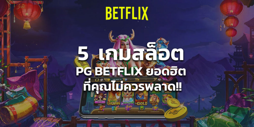 5 เกมสล็อต PG Betflix ยอดฮิต ที่คุณไม่ควรพลาด!!