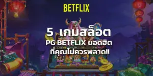 5 เกมสล็อต PG Betflix ยอดฮิต ที่คุณไม่ควรพลาด!!