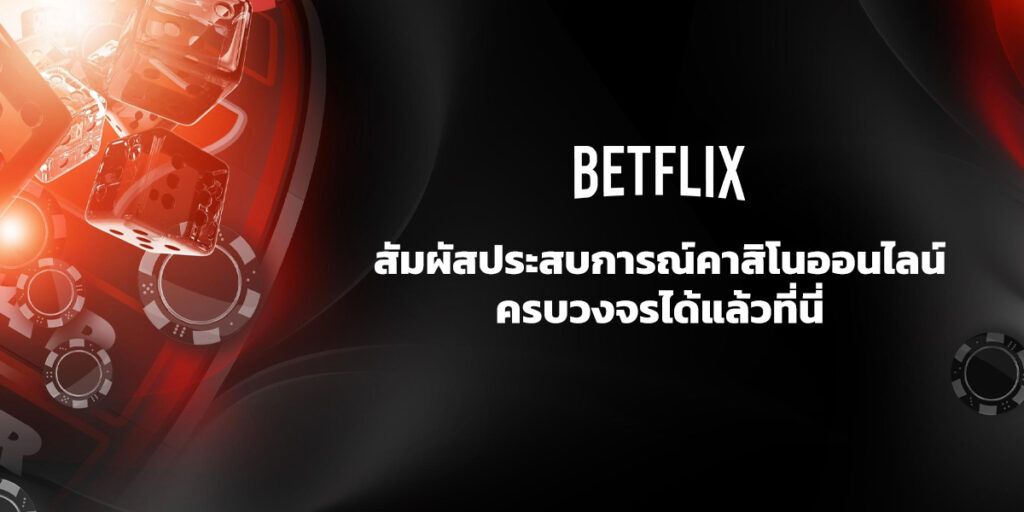 Betflix Casino สัมผัสประสบการณ์คาสิโนออนไลน์ที่ครบวงจรได้แล้วที่นี่