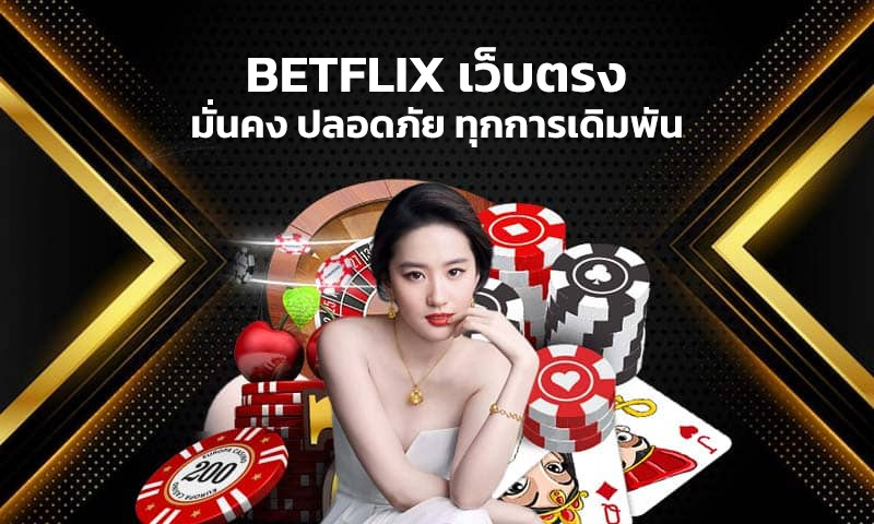 Betflix เว็บตรง แพลตฟอร์มเกมเดิมพันออนไลน์ที่มั่นคงและปลอดภัยที่สุด