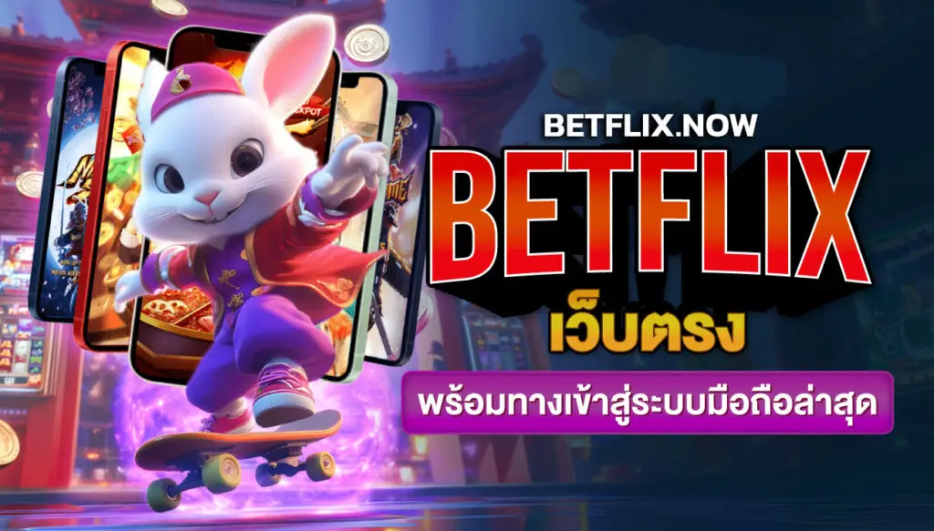 Betflix1688 คาสิโนออนไลน์ครบวงจร ตอบโจทย์ทุกความต้องการ