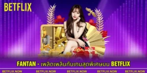 Fantan - เพลิดเพลินกับเกมสุดพิเศษบน Betflix