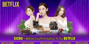 Sicbo - พิชิตความท้าทายง่าย ๆ กับ Betflix