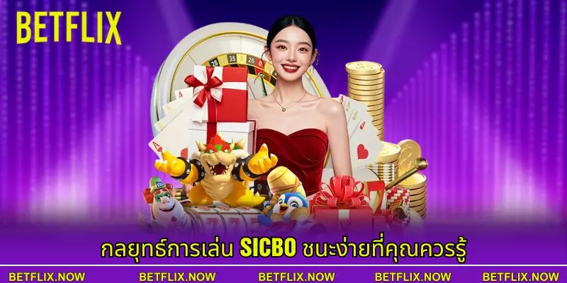 กลยุทธ์การเล่น Sicbo ชนะง่ายที่คุณควรรู้