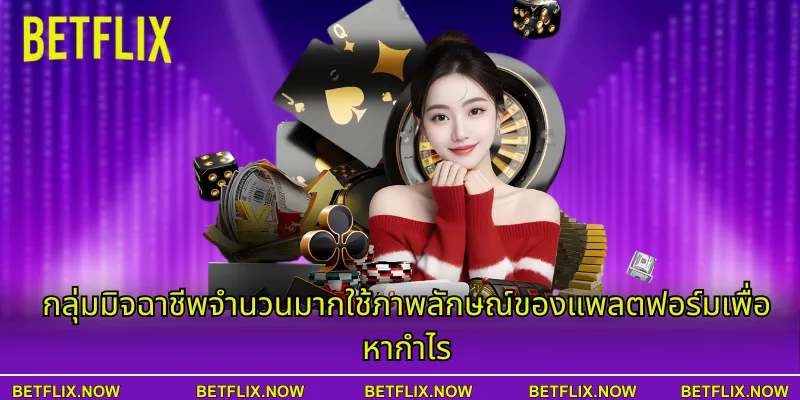 กลุ่มมิจฉาชีพจำนวนมากใช้ภาพลักษณ์ของแพลตฟอร์มเพื่อหากำไร