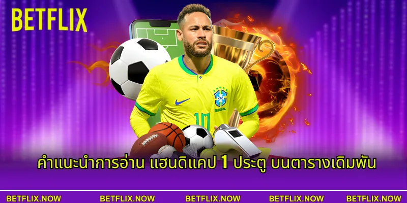 คำแนะนำการอ่าน แฮนดิแคป 1 ประตู บนตารางเดิมพัน