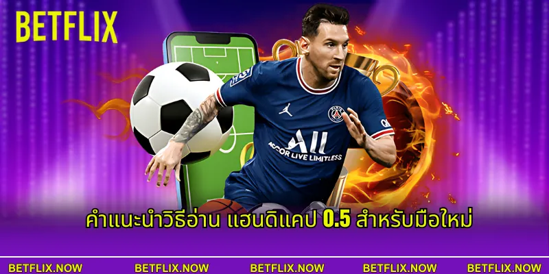 คำแนะนำวิธีอ่าน แฮนดิแคป 0.5 สำหรับมือใหม่