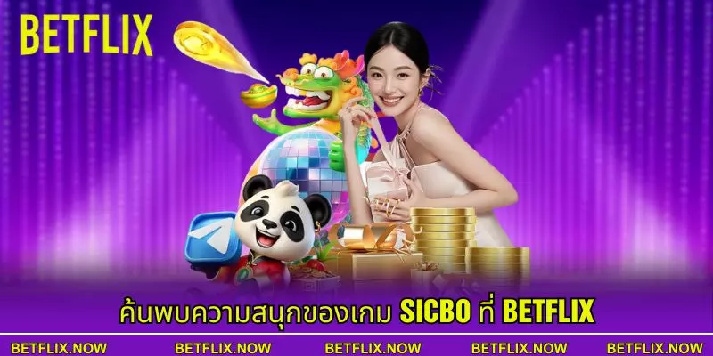 ค้นพบความสนุกของเกม Sicbo ที่ Betflix
