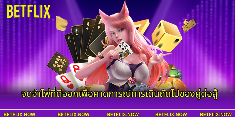 จดจำไพ่ที่ตีออกเพื่อคาดการณ์การเดินถัดไปของคู่ต่อสู้