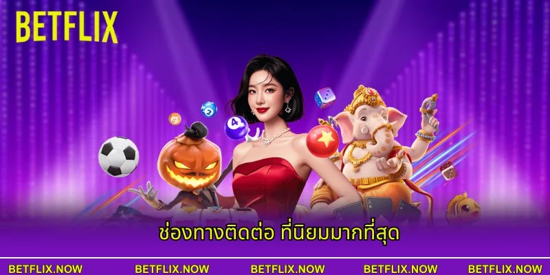 ช่องทางติดต่อ ที่นิยมมากที่สุด