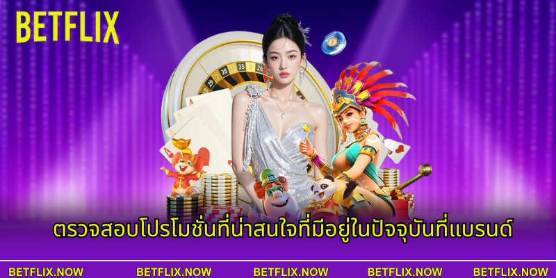 ตรวจสอบโปรโมชั่นที่น่าสนใจที่มีอยู่ในปัจจุบันที่แบรนด์
