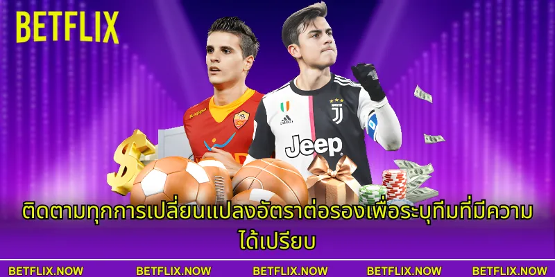 ติดตามทุกการเปลี่ยนแปลงอัตราต่อรองเพื่อระบุทีมที่มีความได้เปรียบ