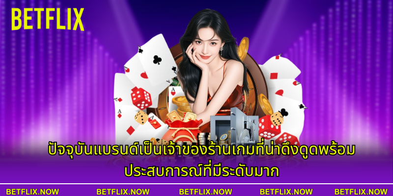 ปัจจุบันแบรนด์เป็นเจ้าของร้านเกมที่น่าดึงดูดพร้อมประสบการณ์ที่มีระดับมาก