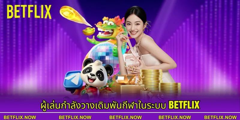 ผู้เล่นกำลังวางเดิมพันกีฬาในระบบ BETFLIX