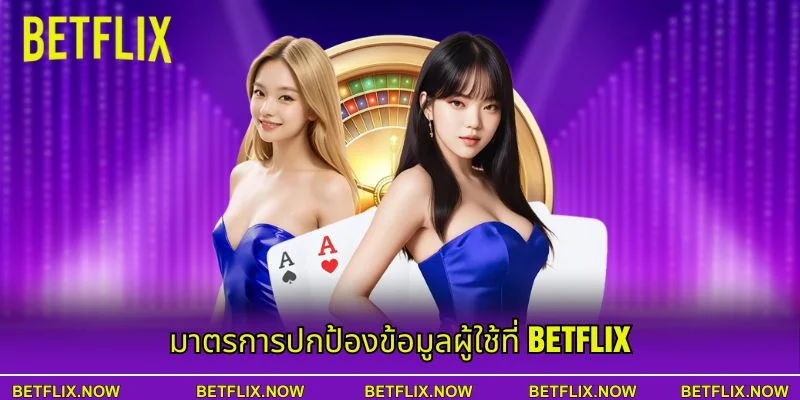 มาตรการปกป้องข้อมูลผู้ใช้ที่ BETFLIX
