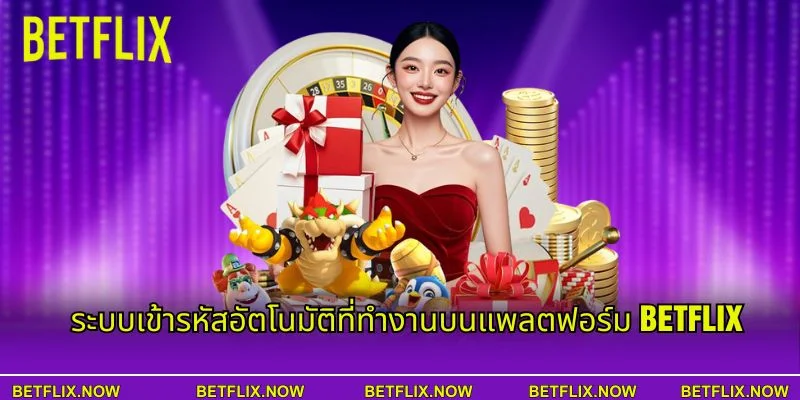 ระบบเข้ารหัสอัตโนมัติที่ทำงานบนแพลตฟอร์ม BETFLIX