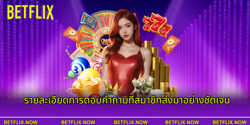 รายละเอียดการตอบคําถามที่สมาชิกส่งมาอย่างชัดเจน