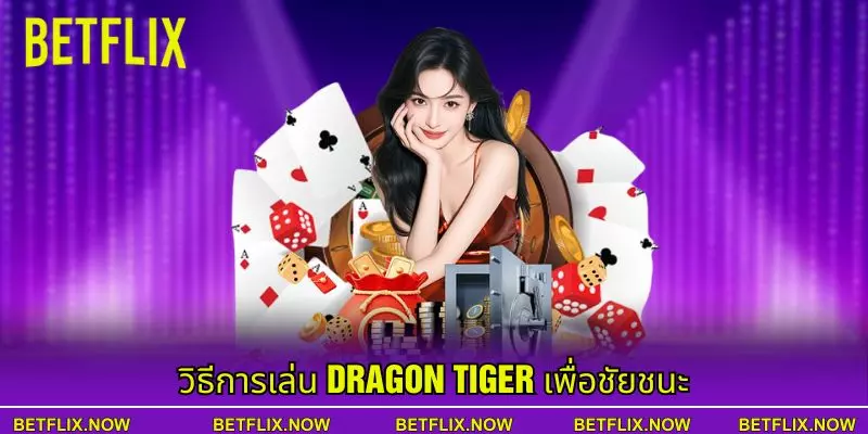วิธีการเล่น Dragon Tiger เพื่อชัยชนะ