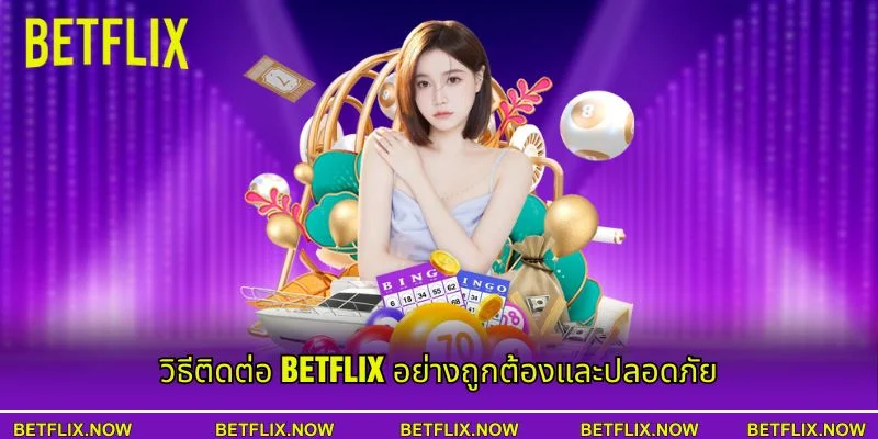วิธีติดต่อ BETFLIX อย่างถูกต้องและปลอดภัย