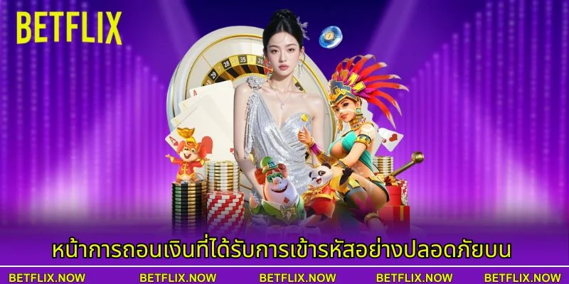 หน้าการถอนเงินที่ได้รับการเข้ารหัสอย่างปลอดภัยบน
