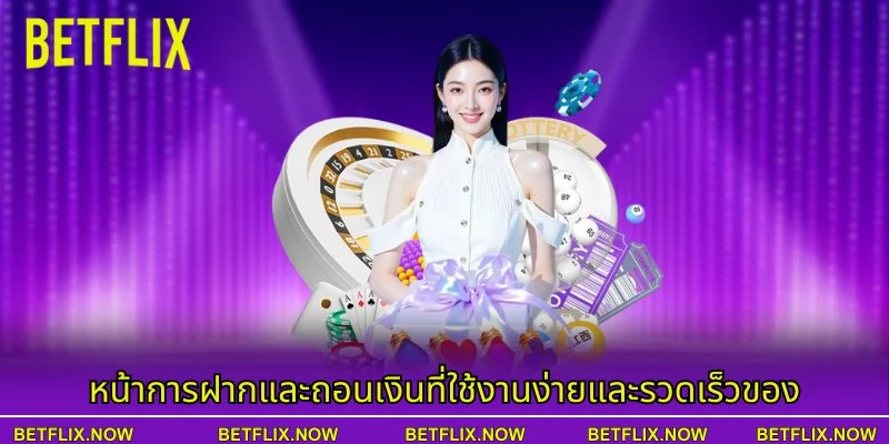 หน้าการฝากและถอนเงินที่ใช้งานง่ายและรวดเร็วของ