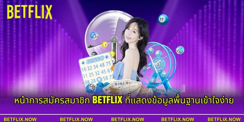 หน้าการสมัครสมาชิก BETFLIX ที่แสดงข้อมูลพื้นฐานเข้าใจง่าย