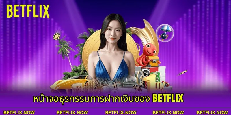หน้าจอธุรกรรมการฝากเงินของ BETFLIX