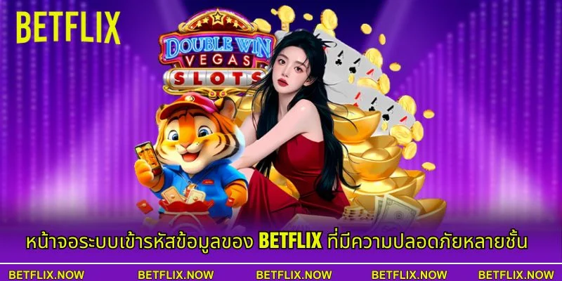 หน้าจอระบบเข้ารหัสข้อมูลของ BETFLIX ที่มีความปลอดภัยหลายชั้น