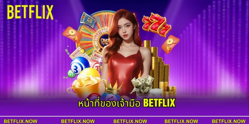หน้าที่ของเจ้ามือ BETFLIX