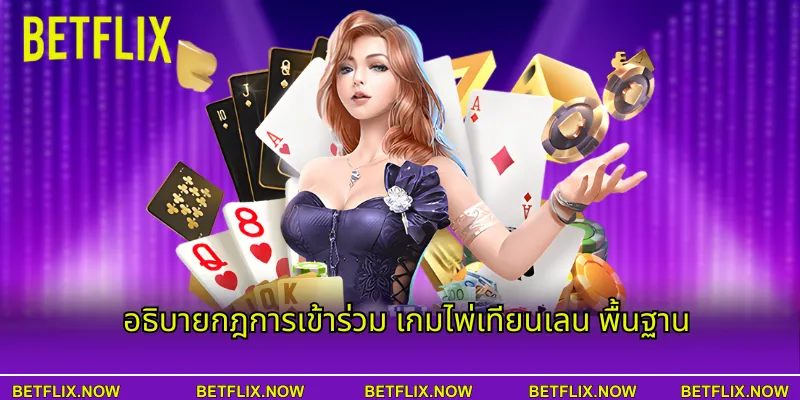 อธิบายกฎการเข้าร่วม เกมไพ่เทียนเลน พื้นฐาน