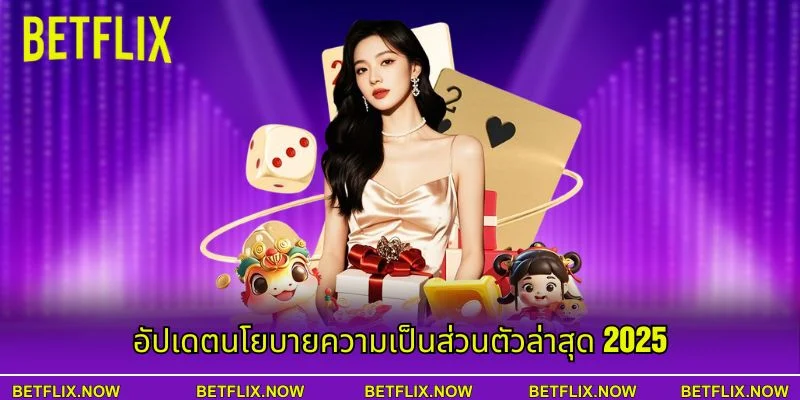 อัปเดตนโยบายความเป็นส่วนตัวล่าสุด 2025