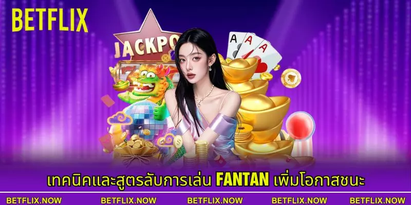 เทคนิคและสูตรลับการเล่น Fantan เพิ่มโอกาสชนะ