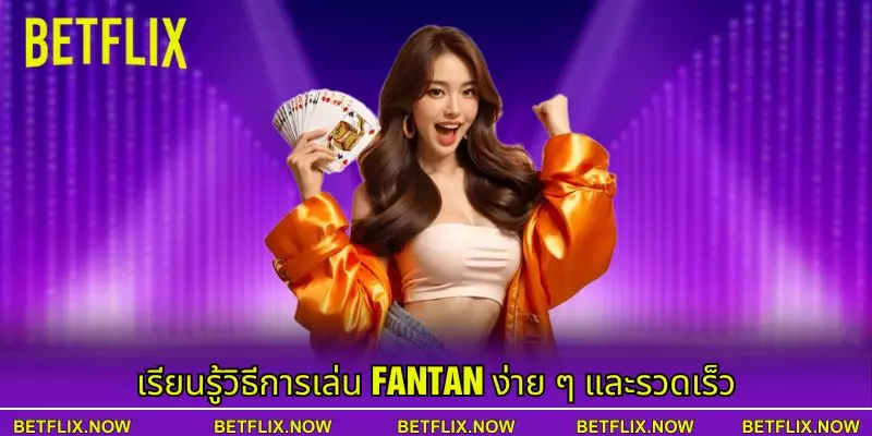 เรียนรู้วิธีการเล่น Fantan ง่าย ๆ และรวดเร็ว