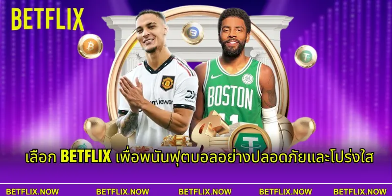 เลือก BETFLIX เพื่อพนันฟุตบอลอย่างปลอดภัยและโปร่งใส