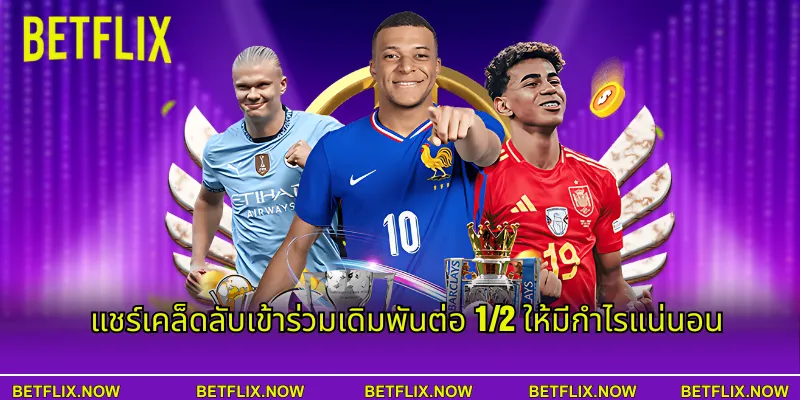 แชร์เคล็ดลับเข้าร่วมเดิมพันต่อ 1/2 ให้มีกำไรแน่นอน