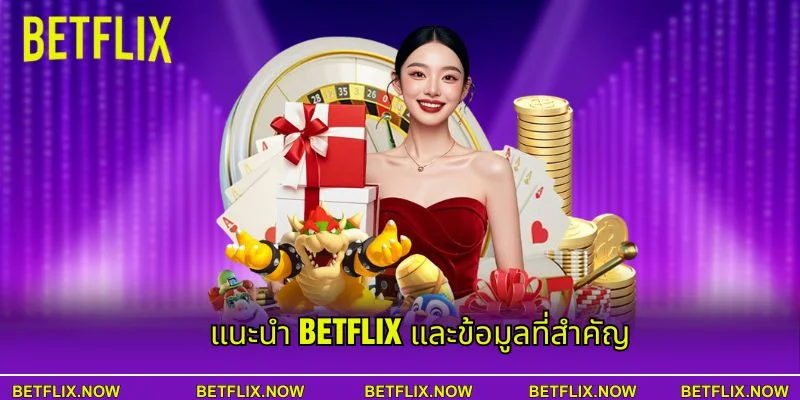 แนะนำ BETFLIX และข้อมูลที่สำคัญ