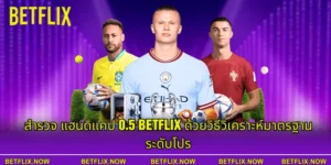 สำรวจ แฮนดิแคป 0.5 BETFLIX ด้วยวิธีวิเคราะห์มาตรฐานระดับโปร