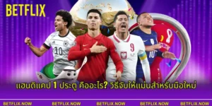 แฮนดิแคป 1 ประตู คืออะไร? วิธีจับให้แม่นสำหรับมือใหม่