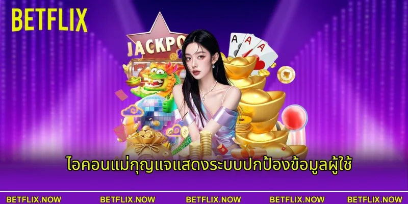 ไอคอนแม่กุญแจแสดงระบบปกป้องข้อมูลผู้ใช้